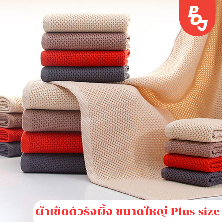 Samesameผ้าเช็ดตัวรังผึ้ง เอ็กซ์ตร้า ผ้าเช็ดตัวสไตล์ญี่ปุ่น ขนาดใหญ่ Plus size รุ่นใหญ่ แห้งไวซึมซับน้ำดี ไม่เหม็นอับ