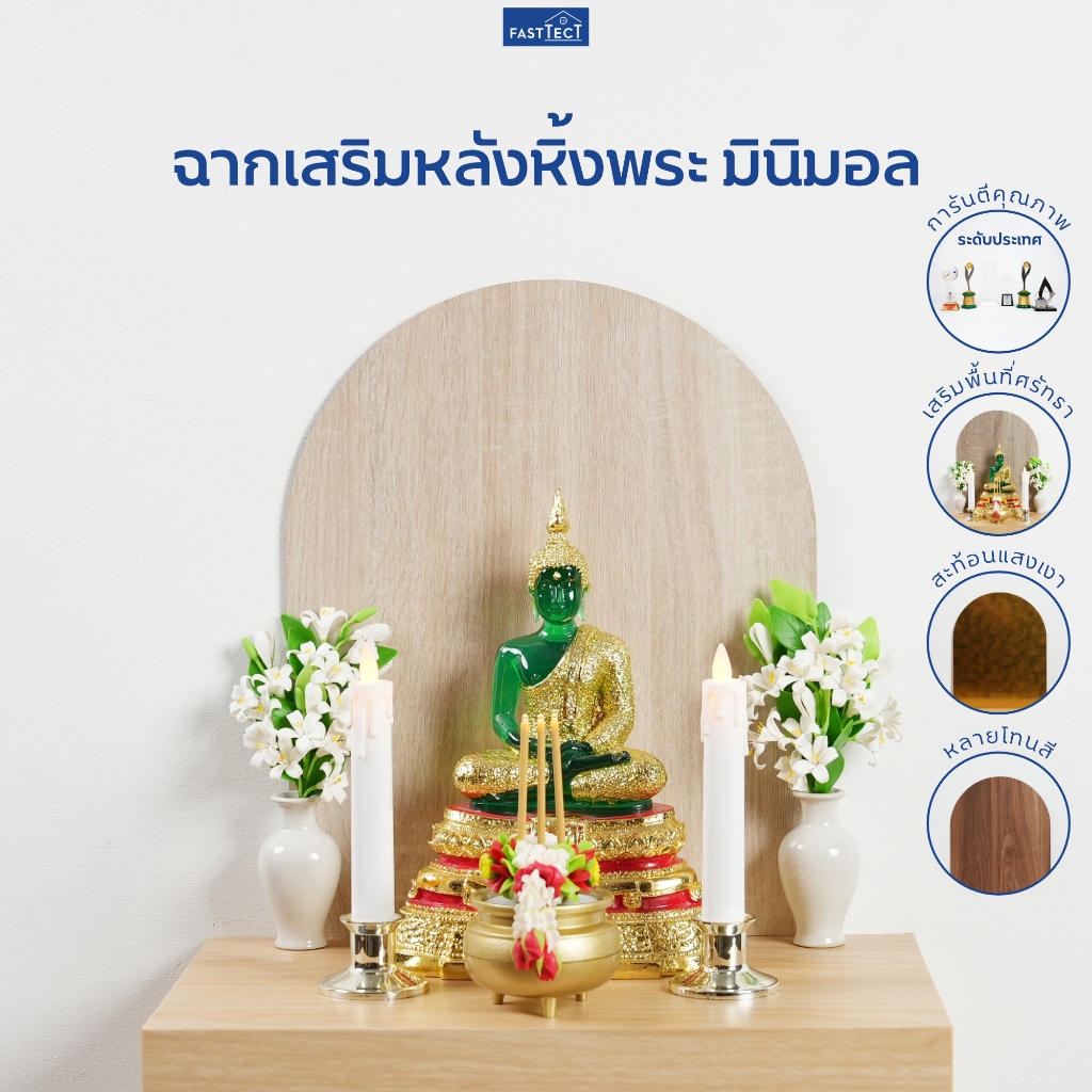 FASTTECT ใบโพธิ์ทอง ติดผนัง - เสริมหิ้งพระ เพิ่มความหมายดีๆ ให้บ้านคุณ