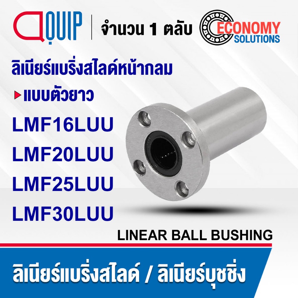 LMF16LUU LMF20LUU LFMF25LUU LMF30LUU ลิเนียร์แบริ่งสไลด์ ลิเนียร์บุชชิ่ง หน้ากลม แบบตัวยาว (LINEAR B