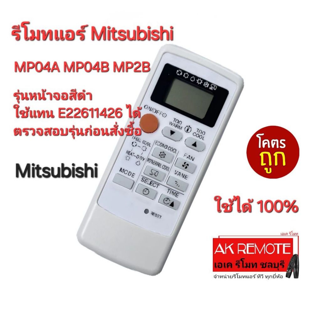 ออกใบกำกับภาษีได้ ส่งฟรี Mitsubishi Electric รีโมทแอร์ MP04A MP04B MP2B หน้าดำ ใส่ถ่านใช้ได้เลย