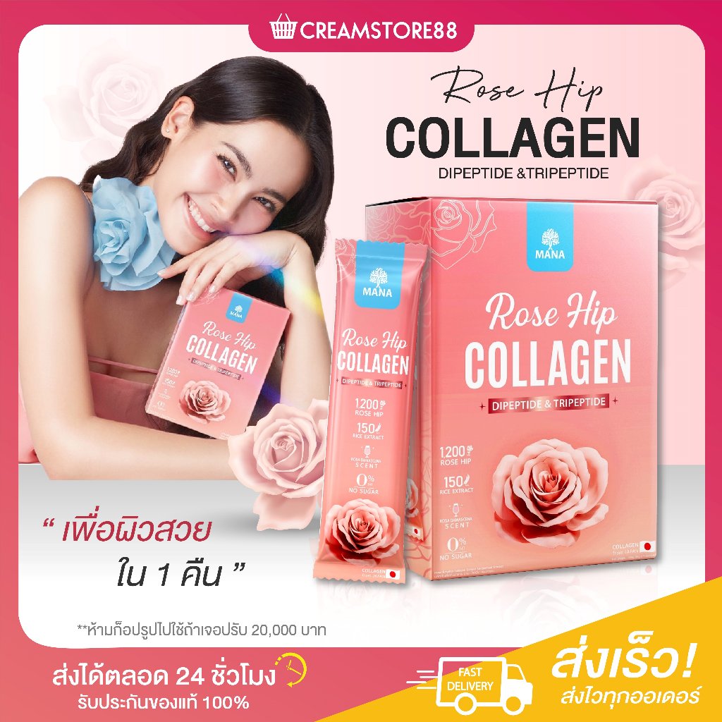 ลดในไลฟ์50% ROSE HIP COLLAGEN MANA โรสฮิป คอลลาเจน บำรุงผิว กระจ่างใส เนียน อ่อนเยาว์ ผิวเด็ก ขาว