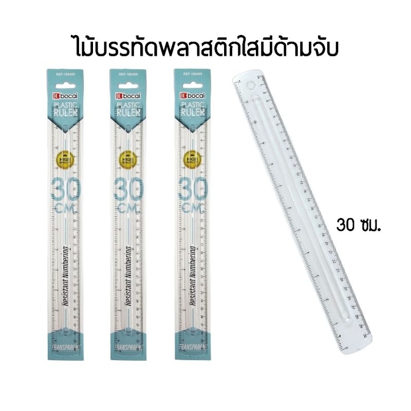 ไม้บรรทัดพลาสติกใส ตรงกลางมีด้ามจับนูน Plastic Ruler ขนาด 12" (30 ซม.) REF:180409 ราคาต่อ 1 ชิ้น