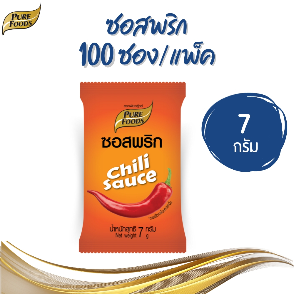 Purefoods เพียวฟู้ดส์ ซอสพริก ซอสมะเขือเทศ 100 ซอง / 500 ซอง ขนาด 7 g.