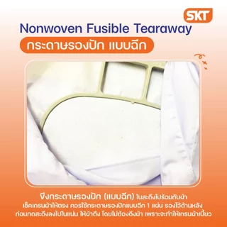 กระดาษรองปัก(แบบฉีก) วีราเน่คุณภาพสูง ขนาด 150ENF / 200 ENF ใช้รองปักชิ้นงานผ้า [ตัดแบ่งขายเป็นเมตร]
