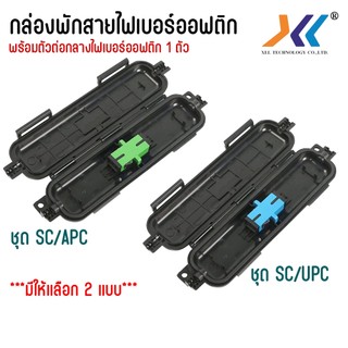 กล่องพักสายไฟเบอร์ 1 CORE OUTDOOR FTTH Drop Cable Fiber Splice Closure พร้อมตัวต่อ SC/APC SC/UPC