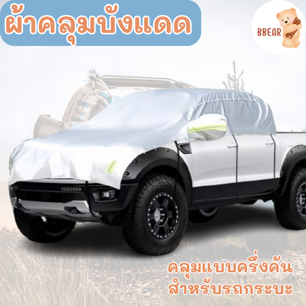 ที่บังแดด ผ้าคลุมบังแดดแบบครึ่งคัน คลุมรถ สำหรับรถกระบะ Ford Ranger Raptor / Mazda BT-50 PRO