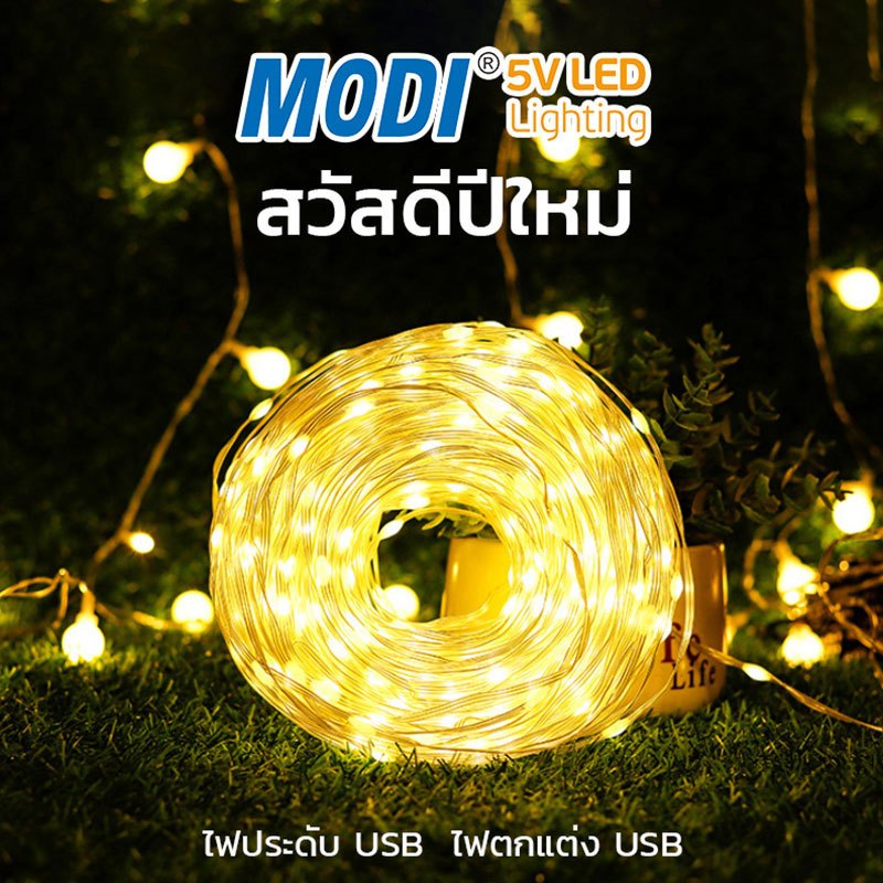 MODI ไฟตกแต่งห้องUSB 5M/50LED 10M/100LED รีโมทคอนโทรล แสงเหลืองทอง/ขาว คริสมาส ปาร์ตี้ ปีใหม่ LED