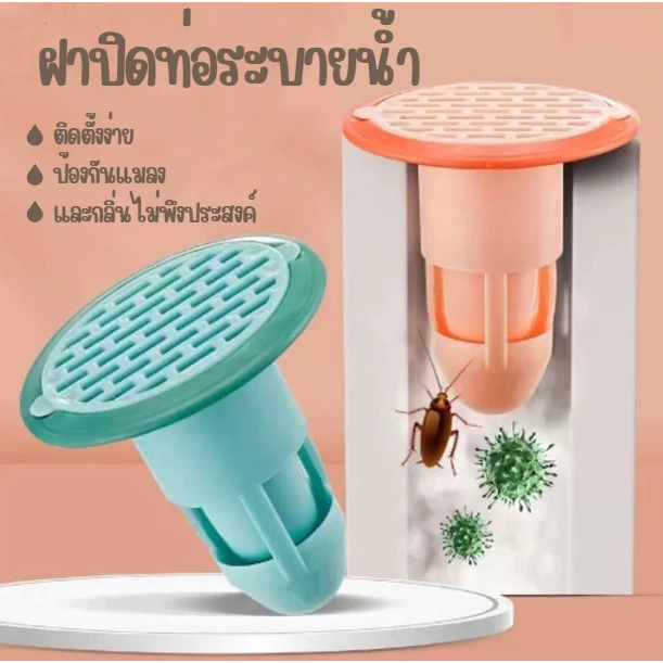 ฝาปิดท่อระบายน้ำ จุกปิดท่อระบายน้ำ ซิลิโคน กันกลิ่น กันแมลง ใช้งานง่าย ติดตั้งสะดวกและรวดเร็วไม่ยุ่งยาก