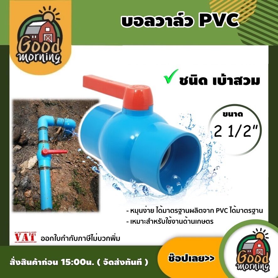 ZAZA บอลวาล์ว PVC  ขนาด 2 1/2 นิ้ว แบบสวม หมุนง่าย ผลิตจาก PVC อุปกรณ์ประปา ระบบน้ำ บอลวาล์ว ระบบน้ำ เกษตร