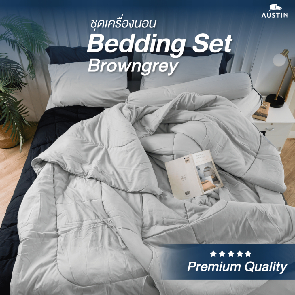 AUSTIN สีเทา browngrey C101 ผ้าปูที่นอน+นวมครบเซ็ต พร้อมผ้านวม+ปลอกหมอน+ปลอกหมอนข้าง 3.5/5/6 ฟุต (ที