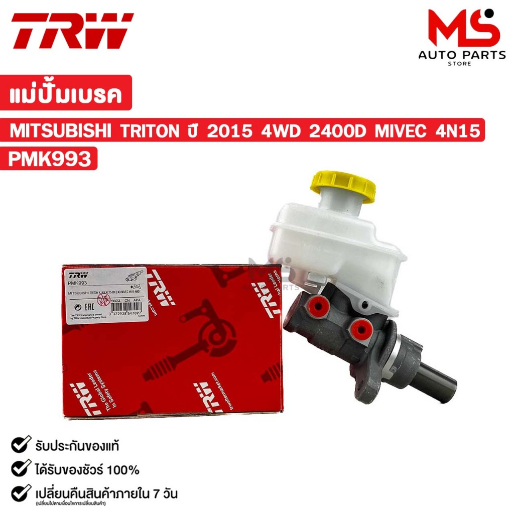 TRW แม่ปั้มเบรค MITSUBISHI TRITON ปี 2015 4WD 2400D MIVEC 4N15 มิตซูบิชิ ไทรทัน รหัส PMK993