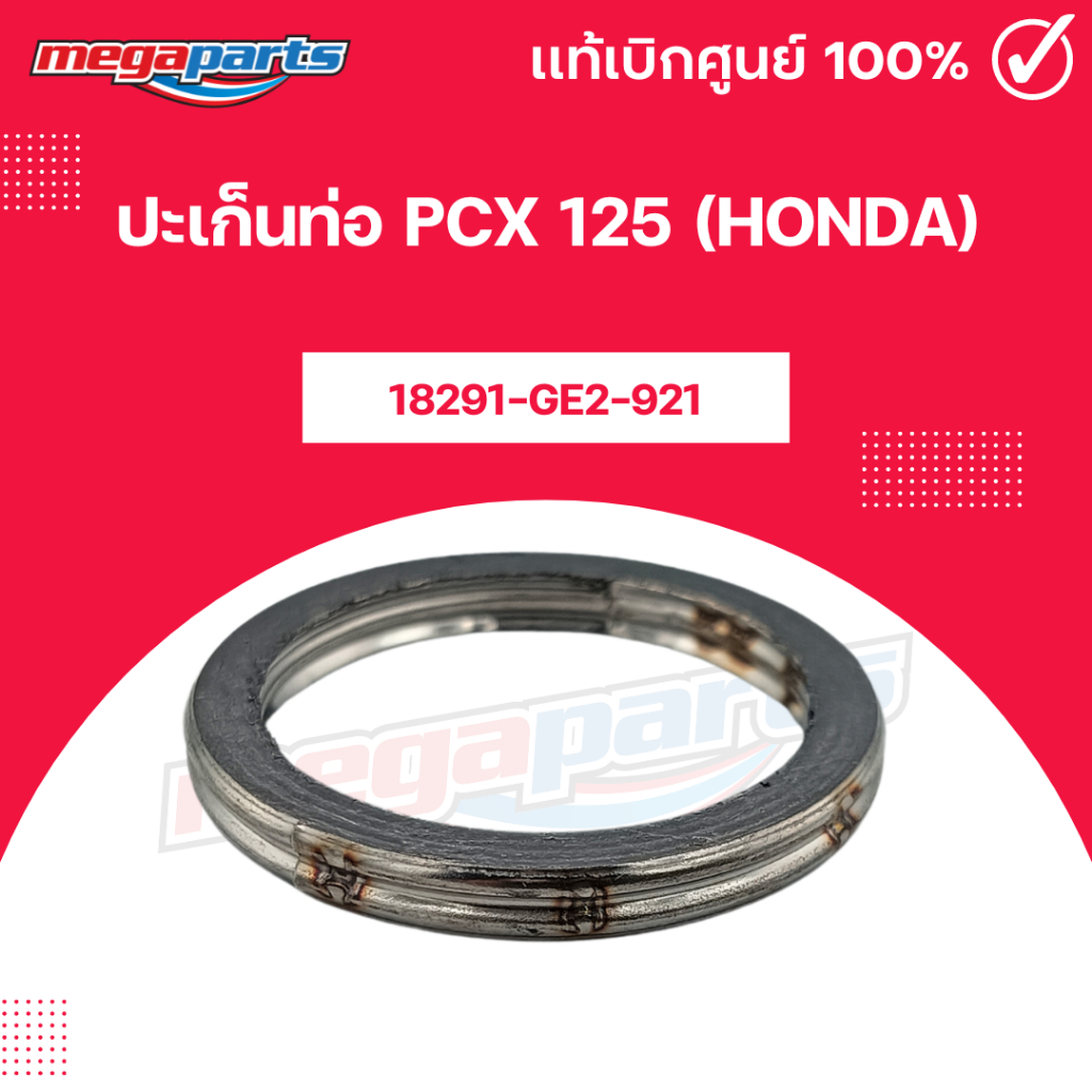 ปะเก็นท่อ พีซีเอ๊กซ์ PCX 125 (HONDA) 18291-GE2-921 แท้เบิกศูนย์ฮอนด้า (Megaparts Store)