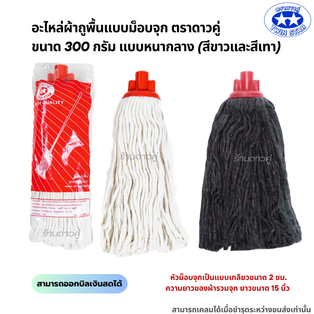 อะไหล่ม็อบจุกตราดาวคู่ 300กรัม แบบหนากลาง (ถุงสีแดง) ผ้าถูพื้น ผ้าม็อบถูพื้น