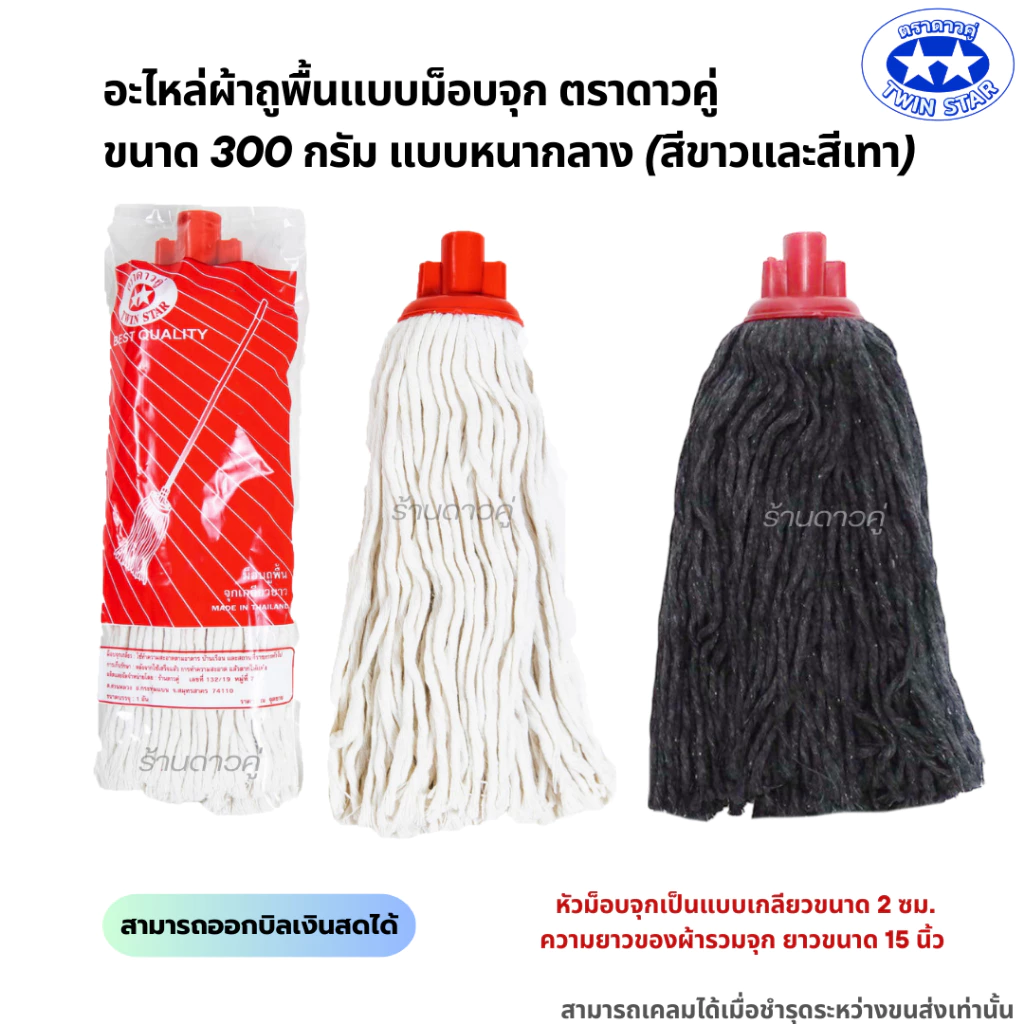 อะไหล่ม็อบจุกตราดาวคู่ 300กรัม แบบหนากลาง (ถุงสีแดง) ผ้าถูพื้น ผ้าม็อบถูพื้น