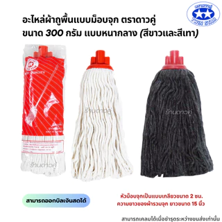 อะไหล่ม็อบจุกตราดาวคู่ 300กรัม แบบหนากลาง (ถุงสีแดง) ผ้าถูพื้น ผ้าม็อบถูพื้น