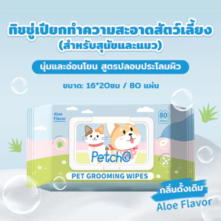 Petcho ทิชชู่เปียก ผ้าเปียกแมว ผ้าเปียกหมา ผ้าเช็ดทำความสะอาดสัตว์เลี้ยง กลิ่นหอมๆ นุ่มและอ่อนโยน ไม่มีแอลกอฮอล์