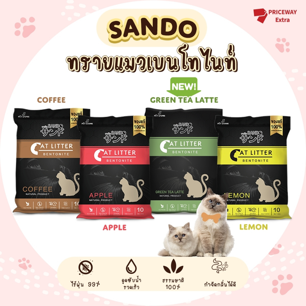 Sando ทรายแมว ดูดกลิ่น ทรายแมวเบนโทไนท์(Sando Cat Litter) ขนาด 5 ลิตร และ 10 ลิตร ฝุ่นน้อย 99.9%