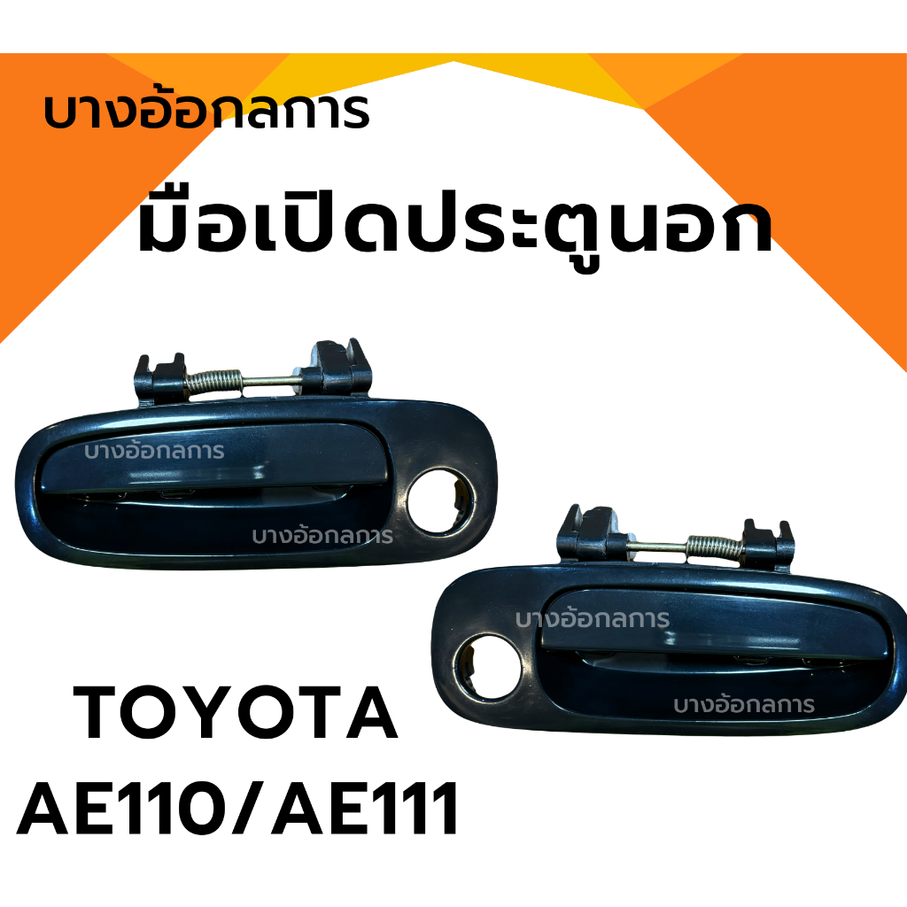 มือเปิดประตูนอก-หน้า TOYOTA COROLLA AE110 และ AE111 มือเปิดประตู นอก (หน้า-หลัง) TOYOTA COLLORA AE110-AE111 ใหม่ OEM