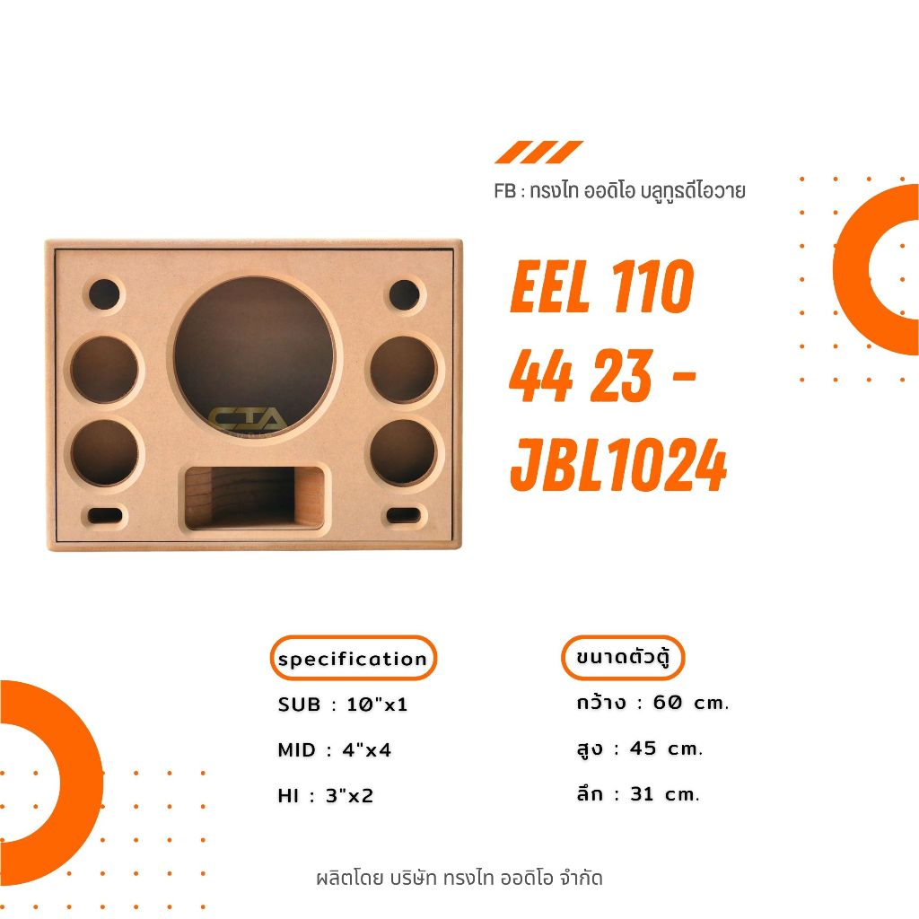 ตู้ทรงไท รุ่น EEL110/44/23-JBL1024 งานดิบคุณภาพสูง หน้าเปิด พอทปลาไหล(เอลพอท) เทคโนโลยีที่คิดค้นล่าสุด จาก ทรงไท ออดิโอ