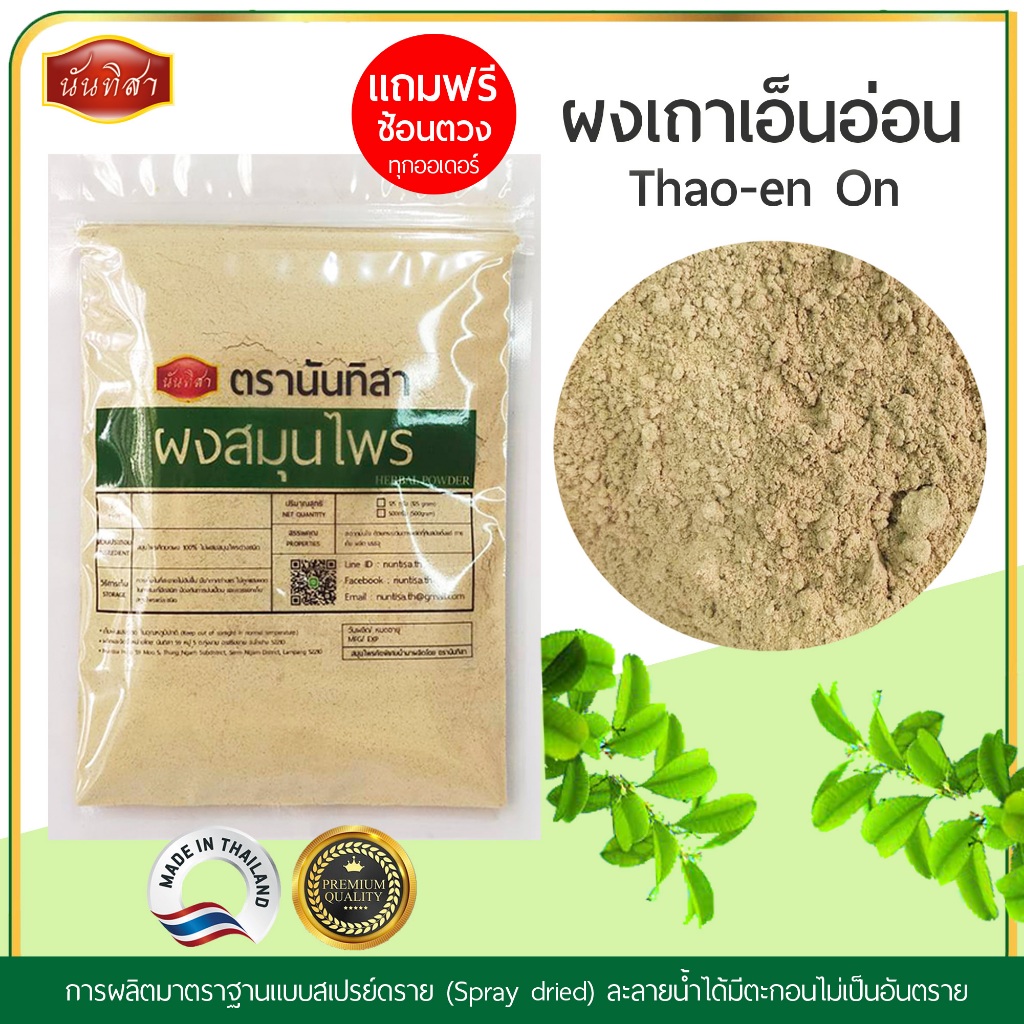 ผงเถาเอ็นอ่อนบดผงคุณภาพสูง100% ผงเอ็นอ่อนตรานันทิสา (Thao-en On) ผงสมุนไพรสำเร็จรูปพร้อมใช้งาน
