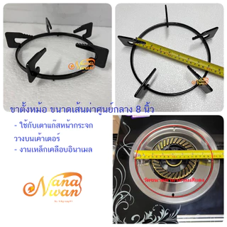 ขาตั้งหม้อ ขาตั้งกะทะ มี 2 ขนาด ( 8 นิ้ว /8.5 นิ้ว) ใช้กับเตาแก๊สหน้ากระจก บางยี่ห้อ