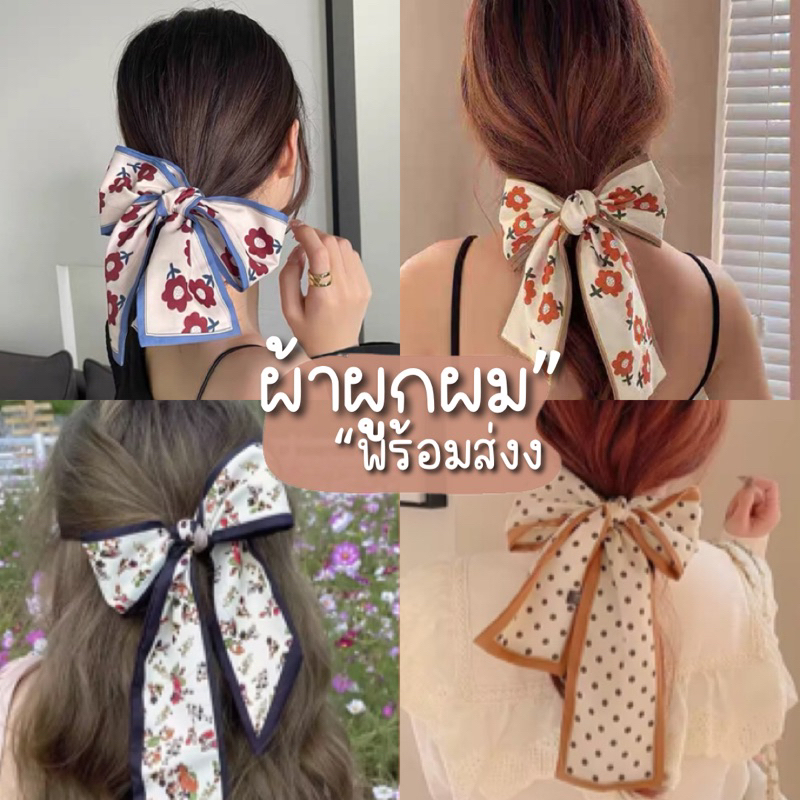 Mookrinstyle•ผ้าผูกผม | พร้อมส่งผ้าผูกผม ลายดอกไม้ สไตล์วินเทจ สวยมาก