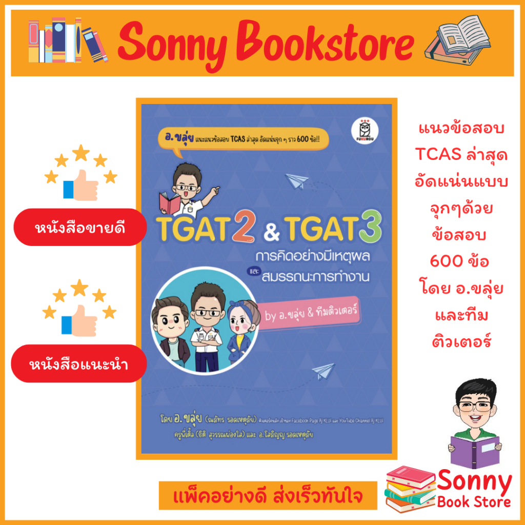 S - หนังสือ TGAT2 & TGAT3  การคิดอย่างมีเหตุผล และ สมรรถนะการทำงาน อ.ขลุ่ย & ทีม พิมพ์ครั้งที่ 4