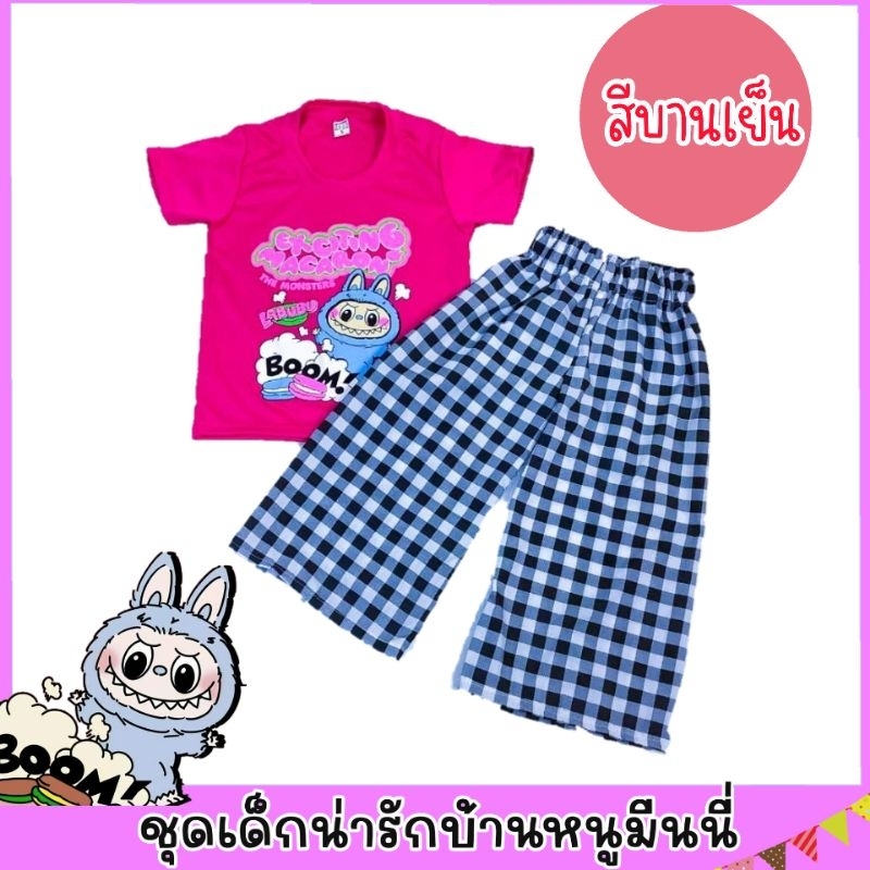 ชุดเซ็ทเสื้อยืดลาบูบู กางเกงขายาวลายสก็อต