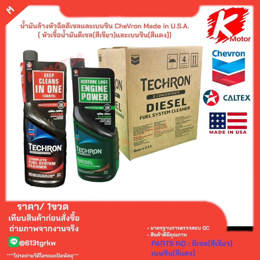 น้ำมันล้างหัวฉีด ดีเซลและเบนซิน CheVron Made in U.S.A.( หัวเชื้อน้ำมันดีเซล(สีเขียว)และเบนซิน(สีแดง)) ราคาต่อ1 ขวด