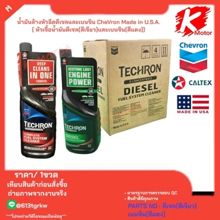 น้ำมันล้างหัวฉีด ดีเซลและเบนซิน CheVron Made in U.S.A.( หัวเชื้อน้ำมันดีเซล(สีเขียว)และเบนซิน(สีแดง)) ราคาต่อ1 ขวด