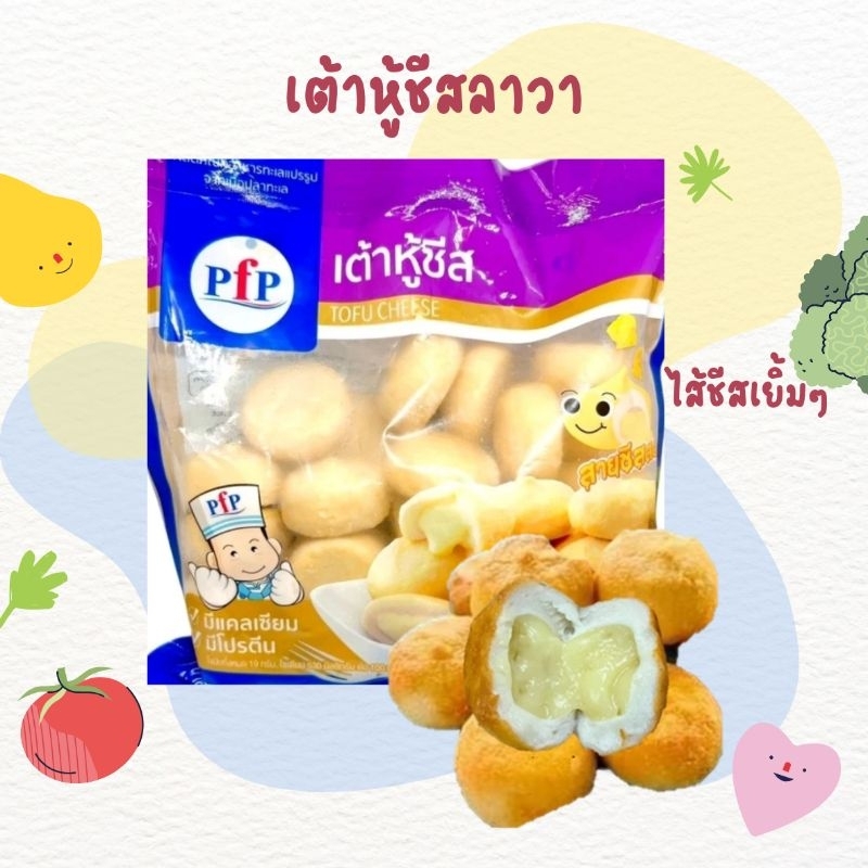 เต้าหู้ชีสลาวายี่ห้อPFP