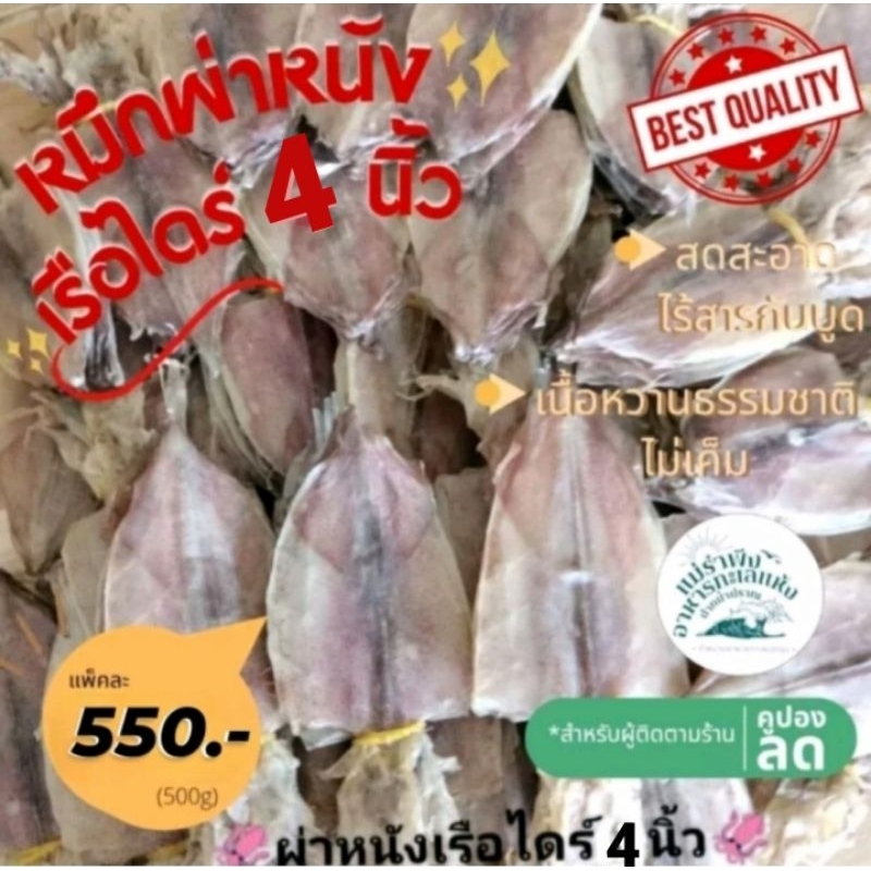 หมึกผ่าหนังเรือไดร์ 4นิ้ว หมึกผ่า เนื้อหนา ไม่เค็ม สดใหม่