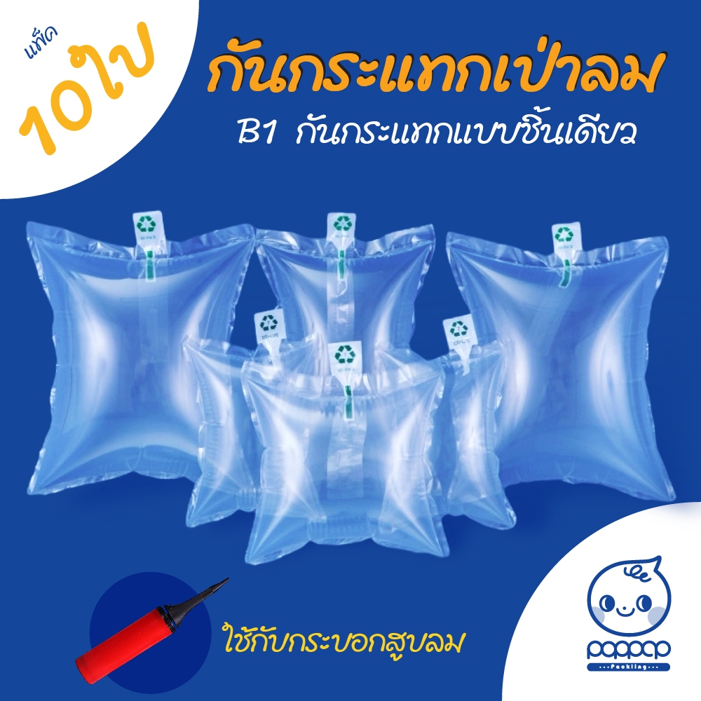(B1) แพ็ค 10 ใบ หมอนเป่าลม กันกระแทกเป่าลม แบบชิ้นเดี่ยว หมอนดันทรง