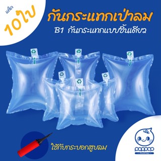 (B1) แพ็ค 10 ใบ หมอนเป่าลม กันกระแทกเป่าลม แบบชิ้นเดี่ยว หมอ…