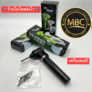 เครื่องคนสี Ink Mixer รับประกัน1เดือน (ไม่รวมถ่าน)