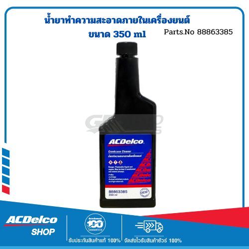 ACDelco น้ำยาทำความสะอาดภายในเครื่องยนต์ 350 ml / 88863385