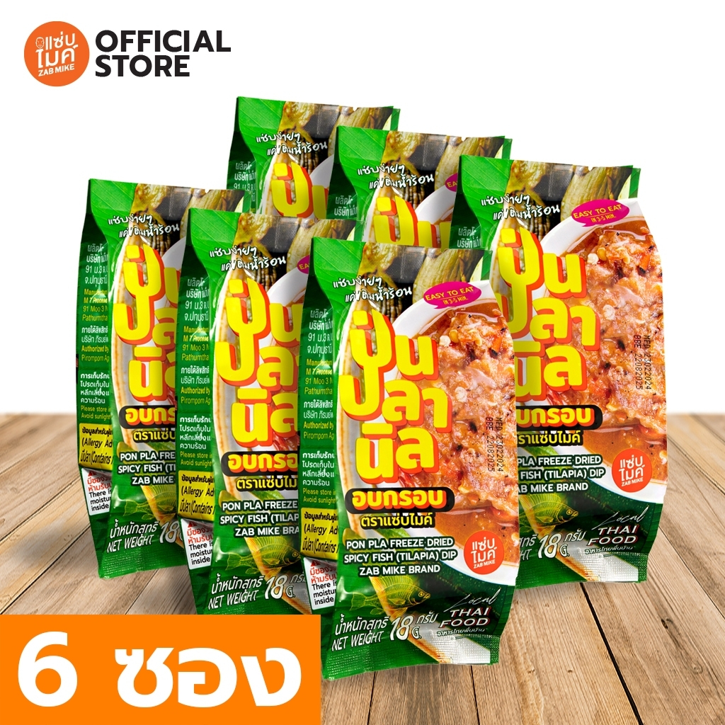 น้ำพริกป่นปลานิลฟรีซดราย ตราแซ่บไมค์ (PON PLA FREEZE DRIED SPICY FISH(TILAPIA) DIP ZAB MIKE BRAND) x 6 ซอง