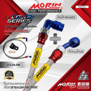 MORIN สายเบรคถัก หัว ABS ปัก 90+เบนโจงอ รุ่น หัวสามสี อลูมิเ…