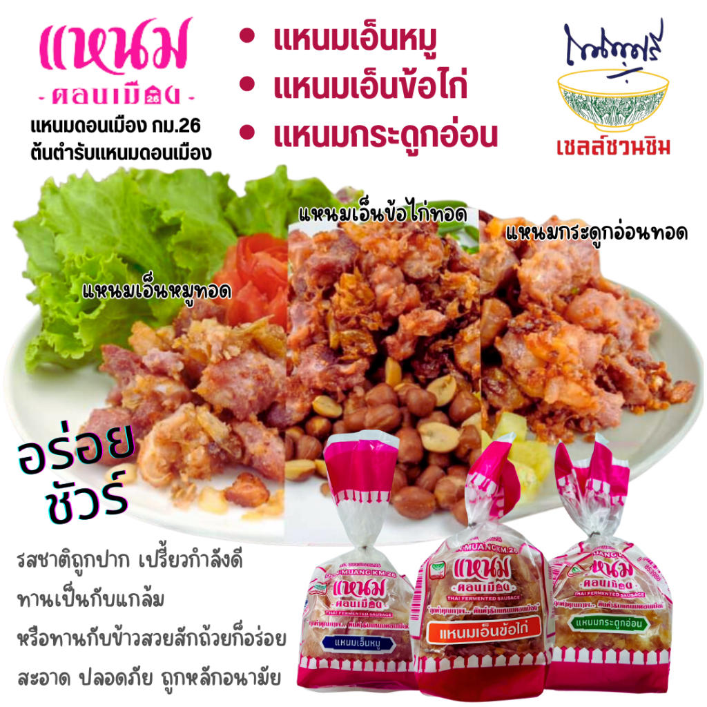 แหนมดอนเมือง กม.26 ต้นตำรับ แหนมเอ็นหมู แหนมเอ็นข้อไก่ แหนมกระดูกอ่อน (แหนมสดทอดก่อนทาน)