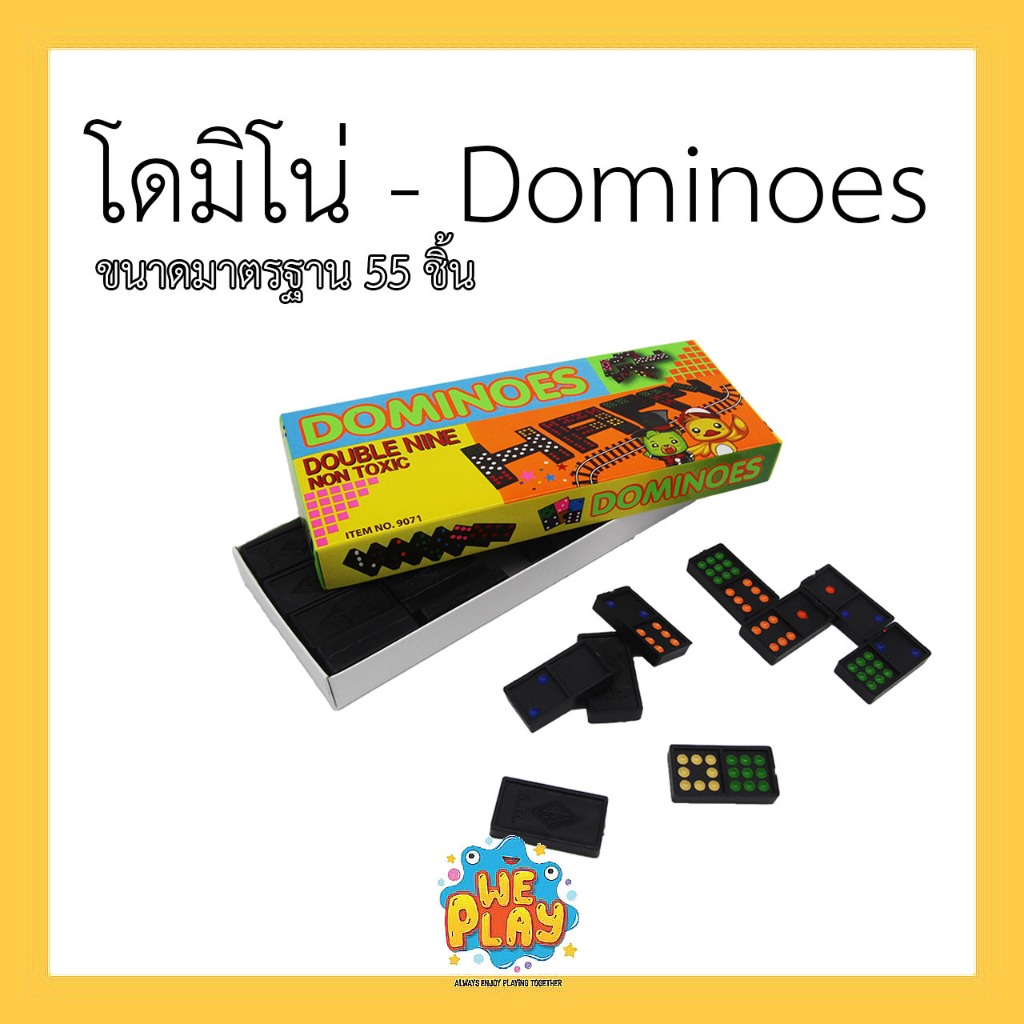 WE PLAY พร้อมส่ง โดมิโน่ Dominoes ขนาดมาตรฐาน จำนวน 55 ชิ้น บอร์ดเกมคลาสสิค เล่นสนุกได้ทุกวัย