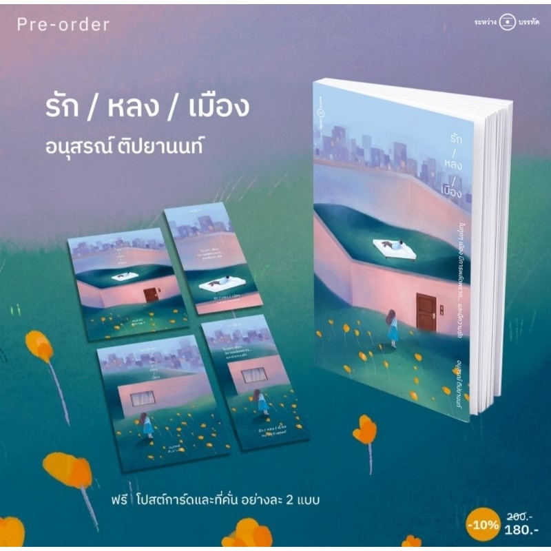 “รัก/หลง/เมือง”......
