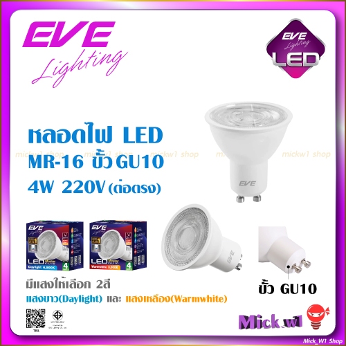 EVE หลอดไฟ LED MR16 4W ขั้ว GU10 รุ่น MASTER 220V (ต่อตรง)