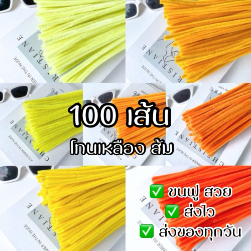 ลวดกำมะหยี่ 🌟คัดเกรด 100 เส้น สีส้ม สีเหลือง พร้อมส่ง