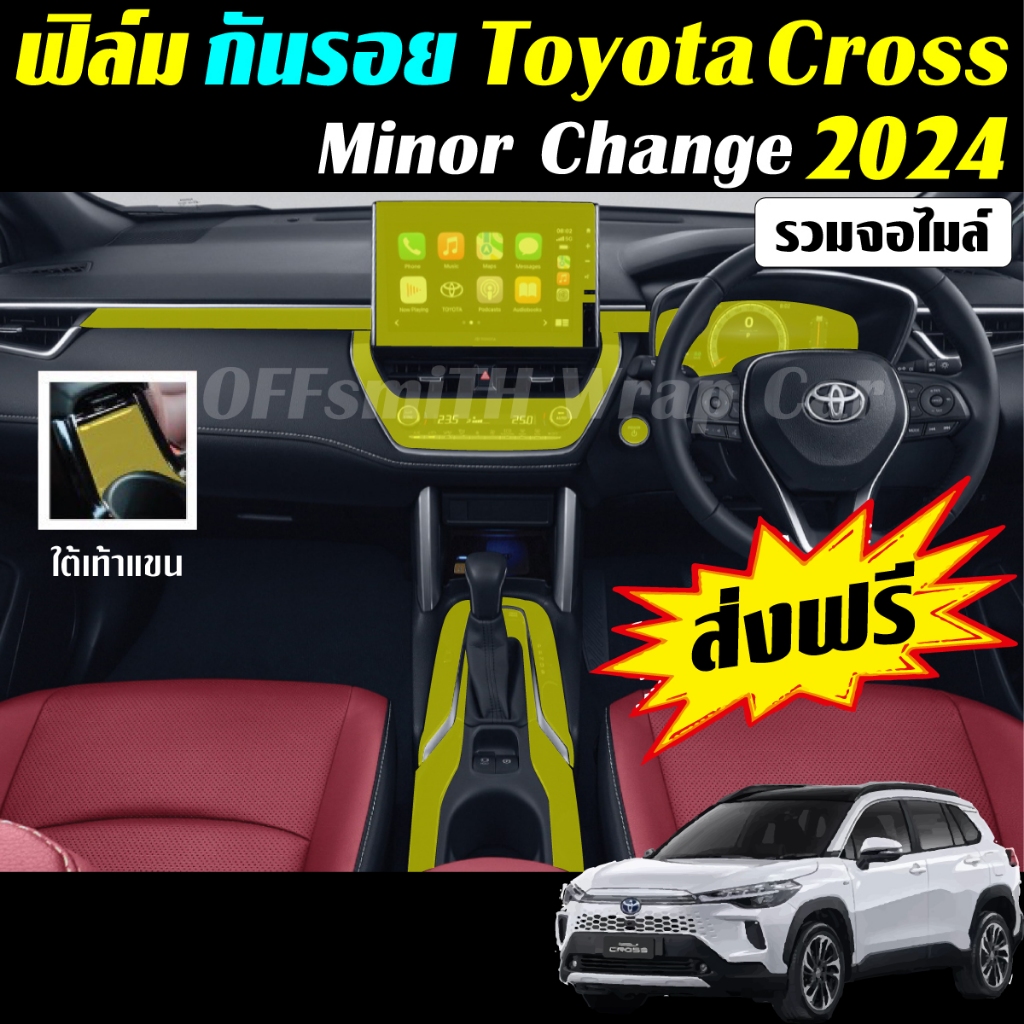 Toyota Corolla Cross Minor change 2025 -2019 ฟิล์มใส TPU กันรอยภายในรถยนต์ ฟิล์มติดรถยนต์ Film Corol