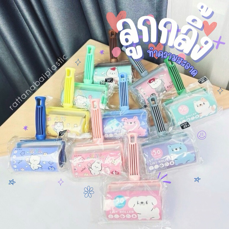 Moshi Moshi ลูกกลิ้งทำความสะอาดเสื้อผ้า ลูกกลิ้งกาว พร้อมกระดาษ 1ม้วน 50 แผ่น ของแท้จากโมชิ