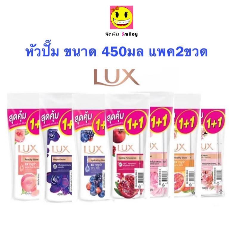 LUX ลักส์  แพค 2ขวด  ครีมอาบน้ำ หัวปั้ม ขนาด 450 มล. ลักส์อาบน้ำ