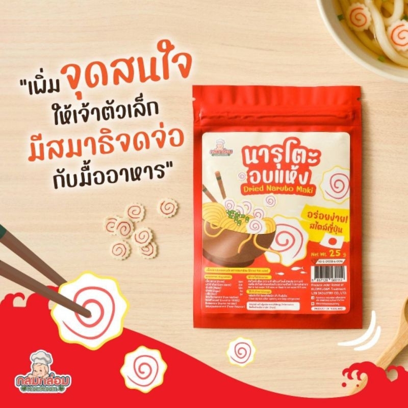 กลมกล่อม 6M+ สาหร่ายวากาเมะอบแห้ง และ 12M+ นารุโตะอบแห้ง สะดวกอร่อย ปลอดสารตกค้าง ทำได้หลายเมนู