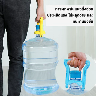 หูจับยกถังน้ำดื่ม หูหิ้วถังน้ำ ที่ยกถังน้ำประหยัดแรง สะดวกมาก มือจับกว้างจับสบาย แยกจับสองคนได้ ไม่ต้องแบกให้ได้รับบาดเจ