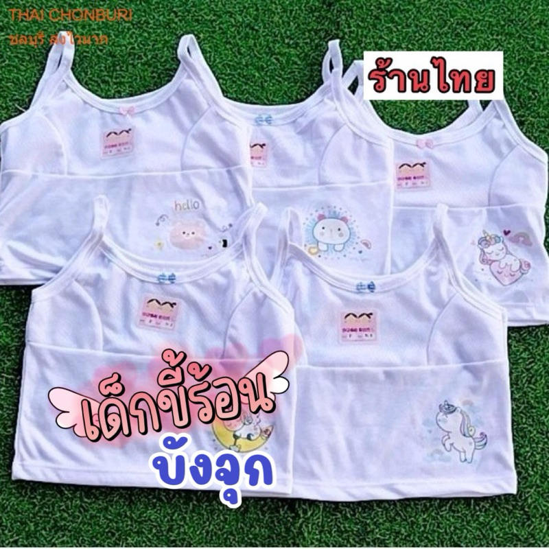 ชุดชั้นในเด็กหญิง 1แพ็ค 5ชิ้น น้อง5-15ปี กันเห็นจุก