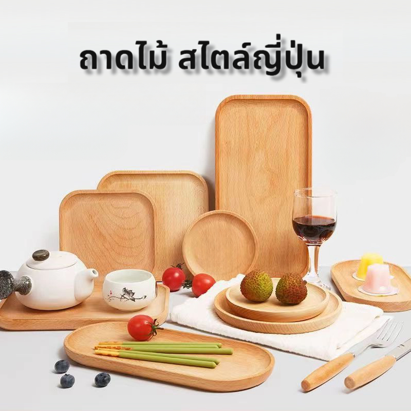 ถาดไม้ สไตล์ญี่ปุ่น มินิมอล ใส่อาหาร ขนม จากไม้แท้ธรรมชาติ มีให้เลือก4แบบ